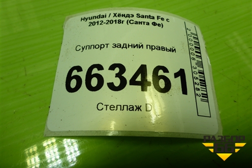 Суппорт задний правый (582302W700) для Hyundai Santa Fe с 2012-2018г (Санта Фе)