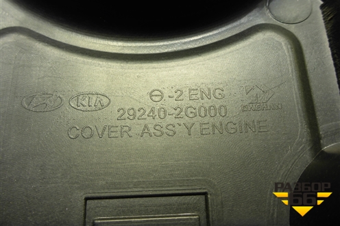 Накладка декоративная на двигатель (2.4л G4KE) (292402G000) для Hyundai Santa Fe с 2012-2018г (Санта Фе)