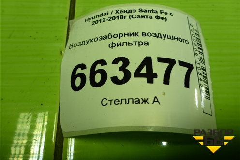 Воздухозаборник воздушного фильтра (282102W100) для Hyundai Santa Fe с 2012-2018г (Санта Фе)