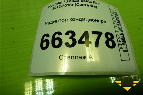 Радиатор кондиционера (976062W500) для Hyundai Santa Fe с 2012-2018г (Санта Фе)