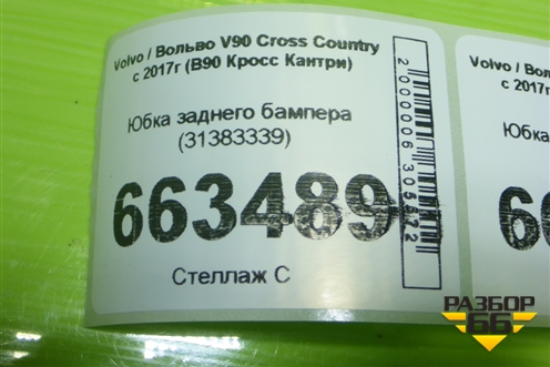Юбка заднего бампера (31383339) для Volvo V90 Cross Country с 2017г (В90 Кросс Кантри)