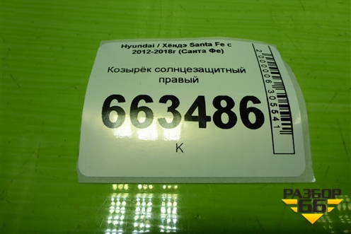 Козырёк солнцезащитный правый для Hyundai Santa Fe с 2012-2018г (Санта Фе)