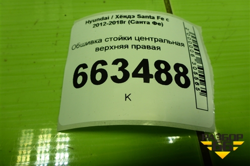 Обшивка стойки центральная верхняя правая (858402W200) для Hyundai Santa Fe с 2012-2018г (Санта Фе)