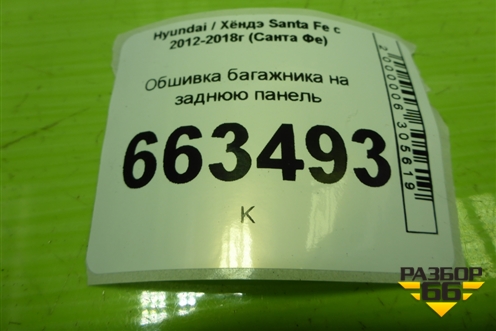 Обшивка багажника на заднюю панель (857712W000) для Hyundai Santa Fe с 2012-2018г (Санта Фе)