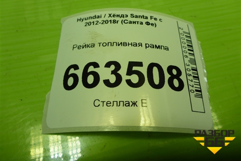 Рейка топливная рампа (2.4л G4KE) (353402G300) для Hyundai Santa Fe с 2012-2018г (Санта Фе)