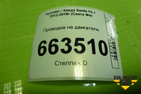 Проводка на двигатель (2.4л G4KE) (914202W160) для Hyundai Santa Fe с 2012-2018г (Санта Фе)