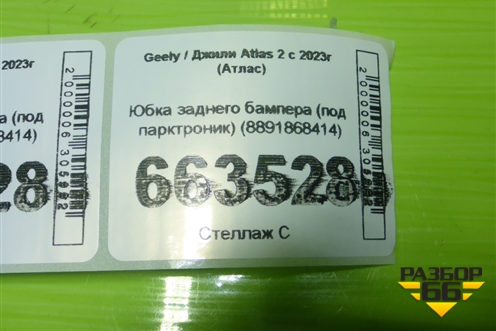 Юбка заднего бампера (под парктроник) (8891868414) для Geely Atlas 2 с 2023г (Атлас)