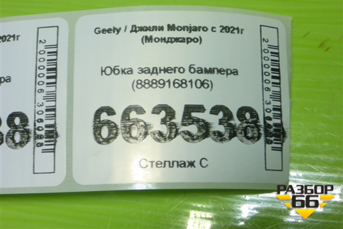 Юбка заднего бампера (8889168106) для Geely Monjaro с 2021г (Монджаро)