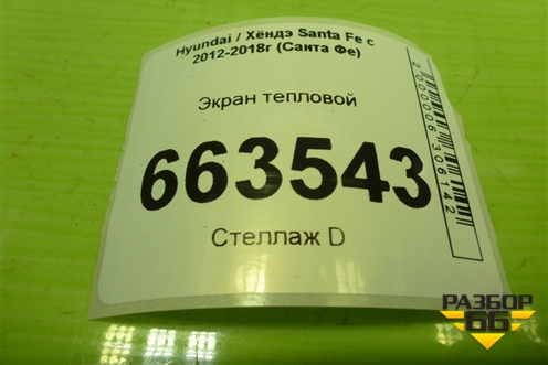 Экран тепловой (на коллектор 2.4л G4KE) для Hyundai Santa Fe с 2012-2018г (Санта Фе)