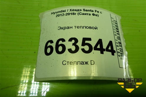 Экран тепловой (на коллектор 2.4л G4KE) для Hyundai Santa Fe с 2012-2018г (Санта Фе)
