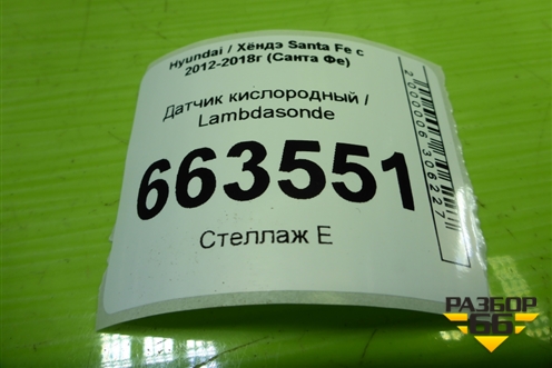 Датчик кислородный / Lambdasonde (после катализатора 2.4л G4KE) (392102G200) для Hyundai Santa Fe с 2012-2018г (Санта Фе)