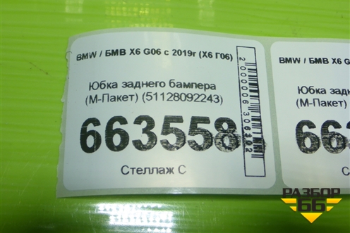Юбка заднего бампера (М-Пакет) (51128092243) для BMW X6 G06 с 2019г (Х6 Г06)