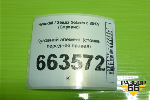 Кузовной элемент (стойка передняя правая) для Hyundai Solaris с 2017г (Солярис)