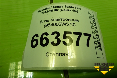 Блок комфорта (954002W570) для Hyundai Santa Fe с 2012-2018г (Санта Фе)