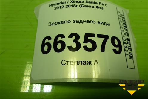 Зеркало заднего вида для Hyundai Santa Fe с 2012-2018г (Санта Фе)