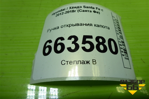 Ручка открывания капота для Hyundai Santa Fe с 2012-2018г (Санта Фе)