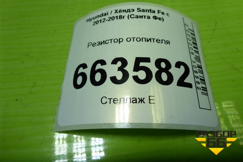 Резистор отопителя для Hyundai Santa Fe с 2012-2018г (Санта Фе)