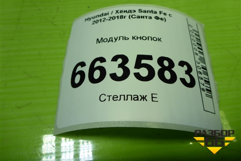 Модуль кнопок (937002W320) для Hyundai Santa Fe с 2012-2018г (Санта Фе)