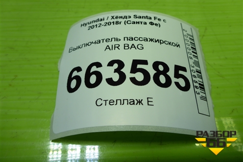 Выключатель пассажирской AIR BAG для Hyundai Santa Fe с 2012-2018г (Санта Фе)