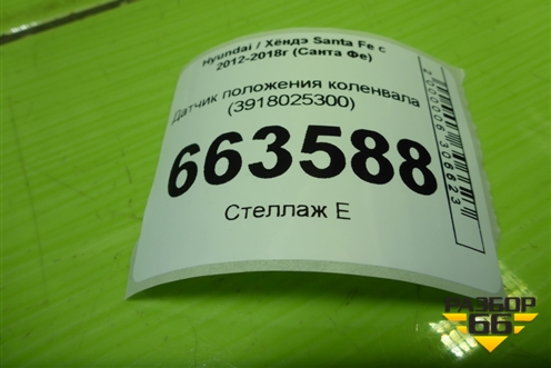 Датчик положения коленвала (2.4л G4KE) (3918025300) для Hyundai Santa Fe с 2012-2018г (Санта Фе)