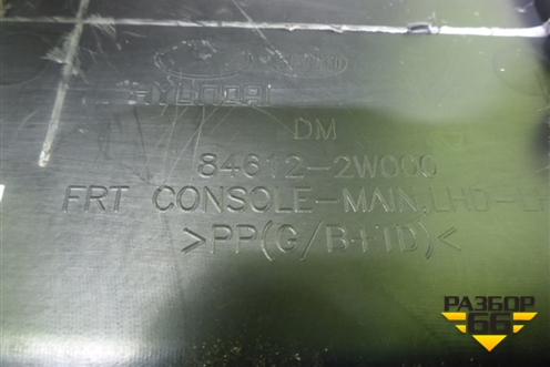 Подлокотник (846122W000) для Hyundai Santa Fe с 2012-2018г (Санта Фе)