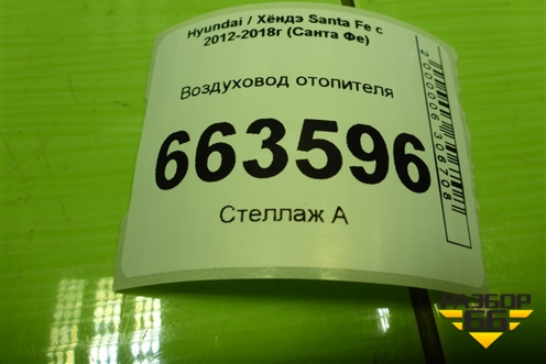 Воздуховод отопителя (970302W000) для Hyundai Santa Fe с 2012-2018г (Санта Фе)