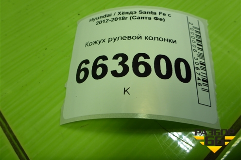 Кожух рулевой колонки (848502W000) для Hyundai Santa Fe с 2012-2018г (Санта Фе)