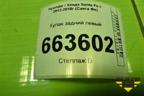 Кулак задний левый (4WD) (527102W100) для Hyundai Santa Fe с 2012-2018г (Санта Фе)