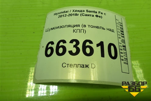 Шумоизоляция (в тонель над КПП) для Hyundai Santa Fe с 2012-2018г (Санта Фе)