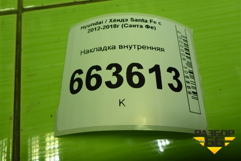Накладка внутренняя (979952W500) для Hyundai Santa Fe с 2012-2018г (Санта Фе)