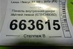 Панель внутренняя двери задней левой (6784248060) для Lexus RX 350 c 2015г (РХ)