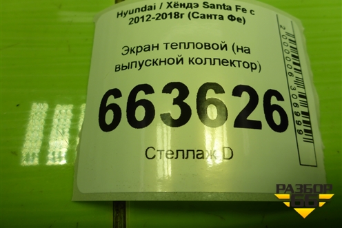 Экран тепловой (2.4л G4KE на выпускной коллектор) (285252G311) для Hyundai Santa Fe с 2012-2018г (Санта Фе)