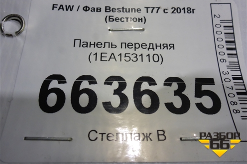 Панель передняя (1EA153110) для FAW Bestune T77 с 2018г (Бестюн)