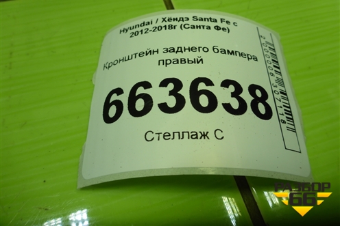 Кронштейн заднего бампера правый (866142W000) для Hyundai Santa Fe с 2012-2018г (Санта Фе)