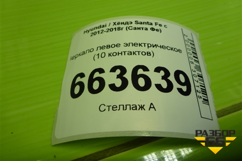 Зеркало левое электрическое (10 контактов) (876102W021) для Hyundai Santa Fe с 2012-2018г (Санта Фе)