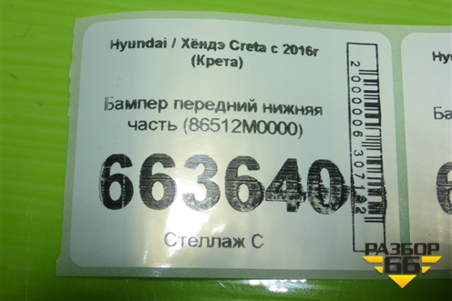 Бампер передний нижняя часть (86512M0000) для Hyundai Creta с 2016-2021г (Крета)