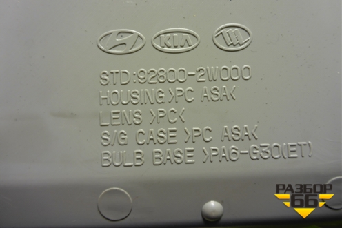 Плафон салонный передний (928002W000) для Hyundai Santa Fe с 2012-2018г (Санта Фе)