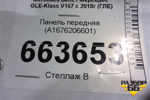 Панель передняя (A1676206601) для Mercedes Benz GLE-Klass V167 с 2018г (ГЛЕ)