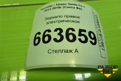 Зеркало правое электрическое (10 контактов) (876202W011) для Hyundai Santa Fe с 2012-2018г (Санта Фе)
