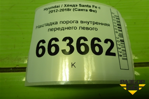 Накладка порога внутренняя переднего левого (858722W000) для Hyundai Santa Fe с 2012-2018г (Санта Фе)