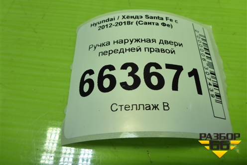 Ручка наружная двери передней правой (826612W010) для Hyundai Santa Fe с 2012-2018г (Санта Фе)