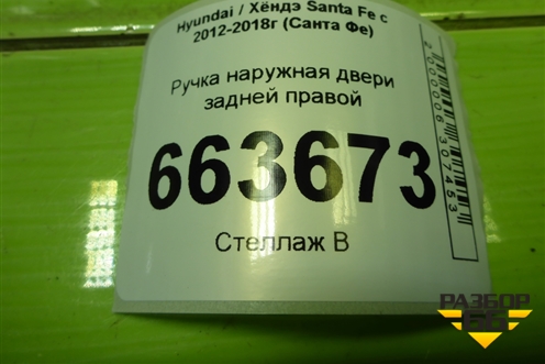 Ручка наружная двери задней правой для Hyundai Santa Fe с 2012-2018г (Санта Фе)