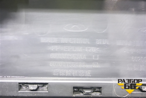 Бампер задний (под парктроник) (602001563AA) для OMODA C5 с 2022г (Ц5)