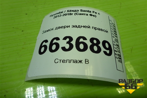 Замок двери задней правой (814202W010) для Hyundai Santa Fe с 2012-2018г (Санта Фе)