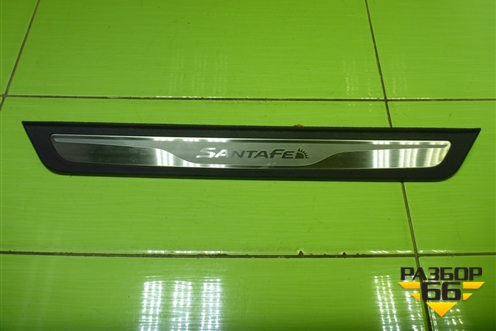 Накладка порога внутренняя переднего правого (в проём) (858842W500) для Hyundai Santa Fe с 2012-2018г (Санта Фе)