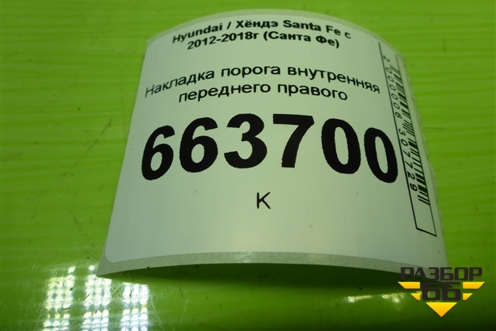 Накладка порога внутренняя переднего правого (в проём) (858842W500) для Hyundai Santa Fe с 2012-2018г (Санта Фе)