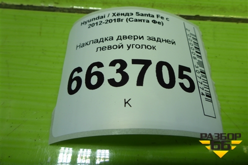 Накладка двери задней левой уголок (839102W000) для Hyundai Santa Fe с 2012-2018г (Санта Фе)