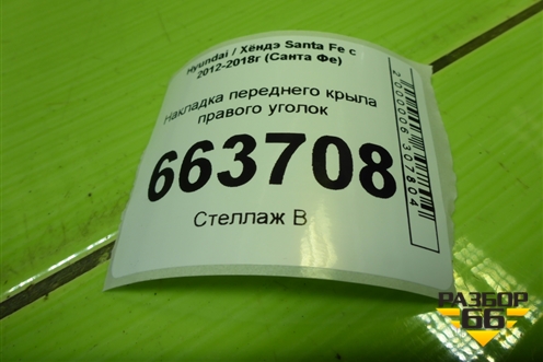 Накладка переднего крыла правого уголок (861902W000) для Hyundai Santa Fe с 2012-2018г (Санта Фе)
