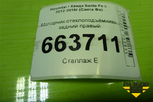 Моторчик стеклоподъёмника задний правый (834602W010) для Hyundai Santa Fe с 2012-2018г (Санта Фе)