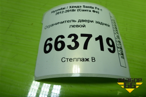 Ограничитель двери задней левой для Hyundai Santa Fe с 2012-2018г (Санта Фе)
